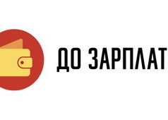 займ до зарплаты